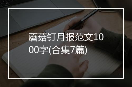 蘑菇钉月报范文1000字(合集7篇)