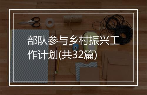 部队参与乡村振兴工作计划(共32篇)