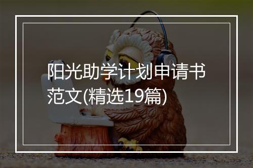 阳光助学计划申请书范文(精选19篇)