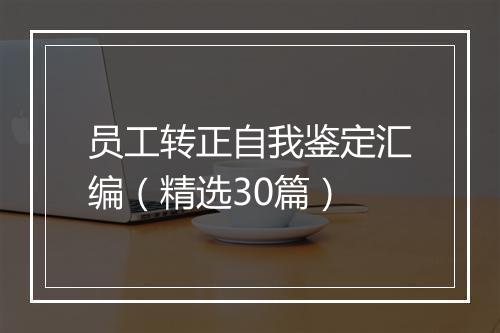 员工转正自我鉴定汇编（精选30篇）