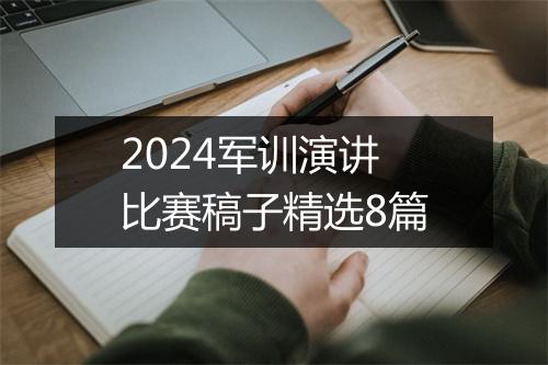 2024军训演讲比赛稿子精选8篇