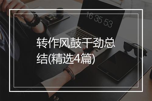 转作风鼓干劲总结(精选4篇)
