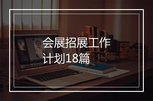 会展招展工作计划18篇