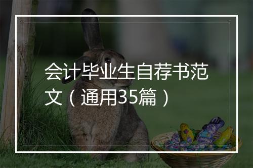 会计毕业生自荐书范文（通用35篇）