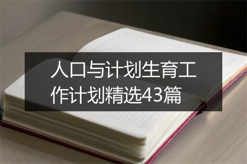人口与计划生育工作计划精选43篇