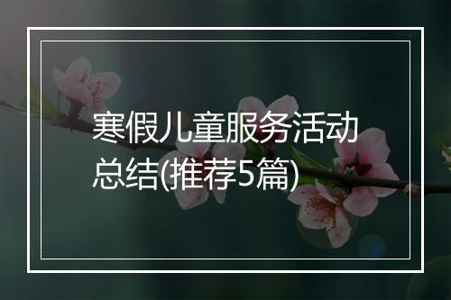 寒假儿童服务活动总结(推荐5篇)