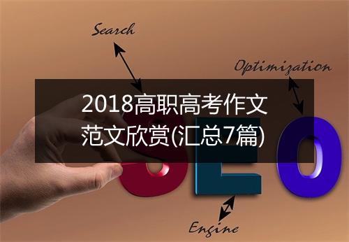 2018高职高考作文范文欣赏(汇总7篇)