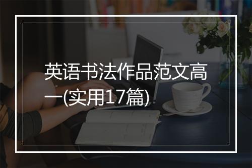 英语书法作品范文高一(实用17篇)