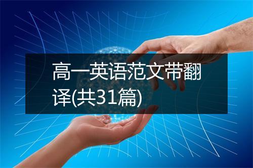 高一英语范文带翻译(共31篇)