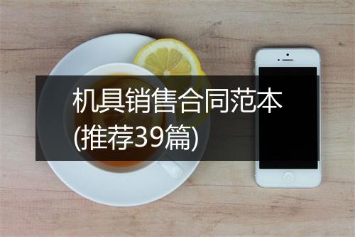 机具销售合同范本(推荐39篇)