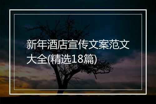 新年酒店宣传文案范文大全(精选18篇)