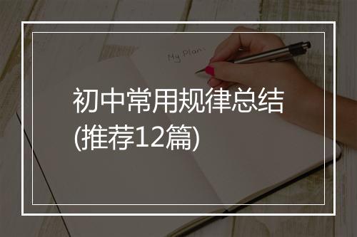 初中常用规律总结(推荐12篇)