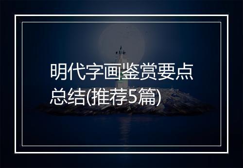 明代字画鉴赏要点总结(推荐5篇)