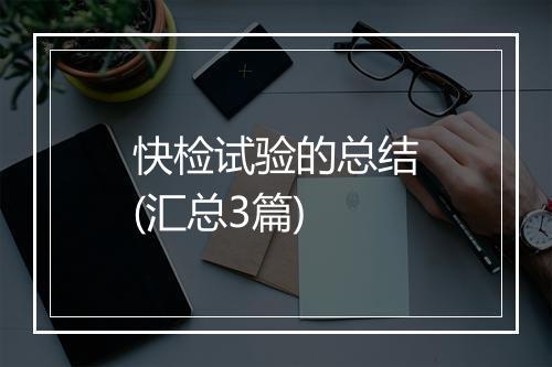 快检试验的总结(汇总3篇)