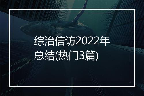 综治信访2022年总结(热门3篇)