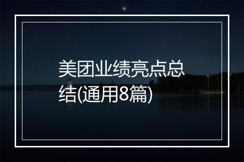 美团业绩亮点总结(通用8篇)