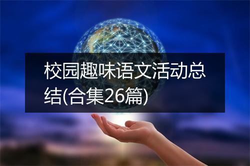 校园趣味语文活动总结(合集26篇)