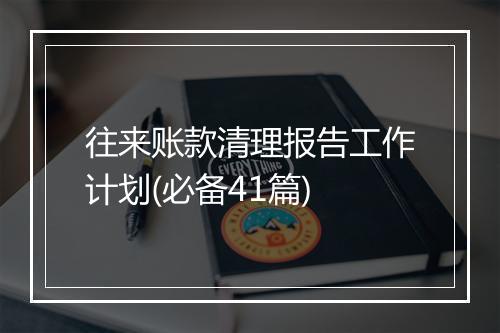 往来账款清理报告工作计划(必备41篇)