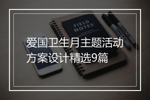 爱国卫生月主题活动方案设计精选9篇