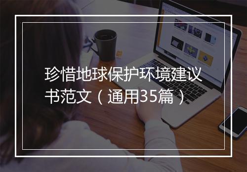 珍惜地球保护环境建议书范文（通用35篇）