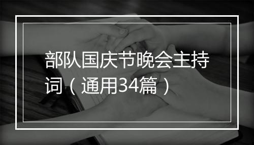 部队国庆节晚会主持词（通用34篇）