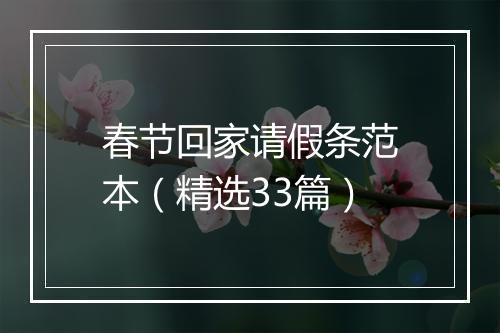 春节回家请假条范本（精选33篇）