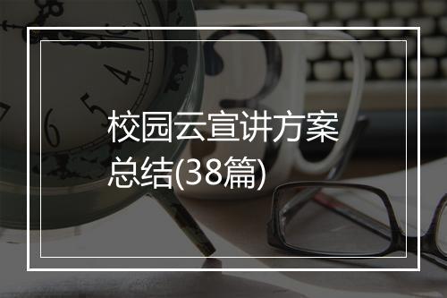 校园云宣讲方案总结(38篇)
