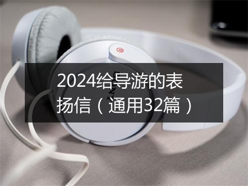 2024给导游的表扬信（通用32篇）