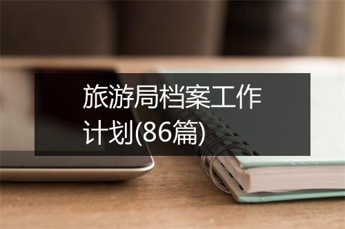 旅游局档案工作计划(86篇)