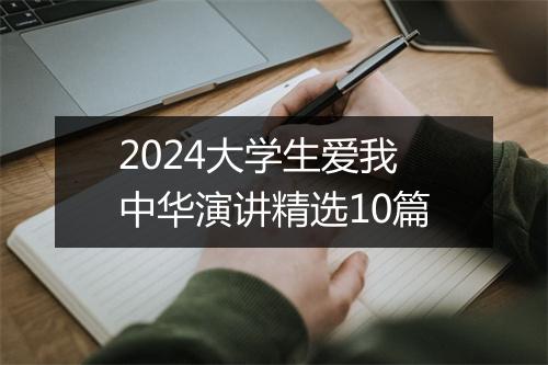 2024大学生爱我中华演讲精选10篇