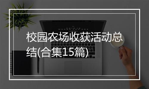 校园农场收获活动总结(合集15篇)