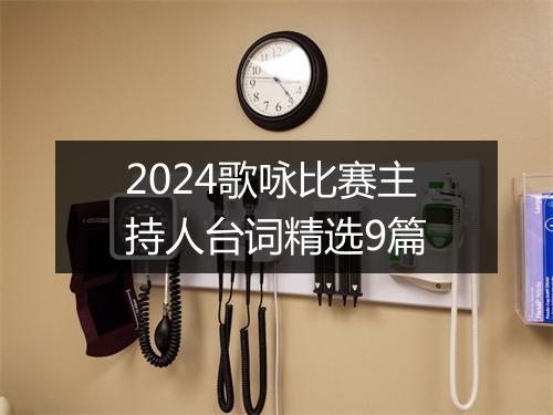 2024歌咏比赛主持人台词精选9篇