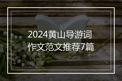2024黄山导游词作文范文推荐7篇
