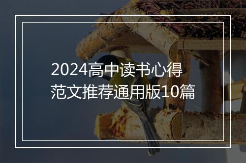 2024高中读书心得范文推荐通用版10篇
