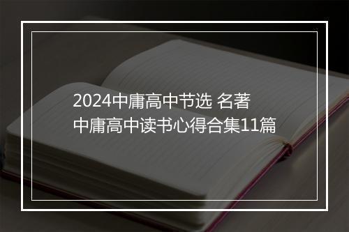 2024中庸高中节选 名著中庸高中读书心得合集11篇