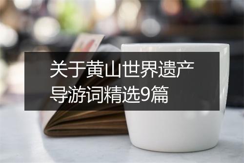 关于黄山世界遗产导游词精选9篇