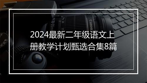 2024最新二年级语文上册教学计划甄选合集8篇