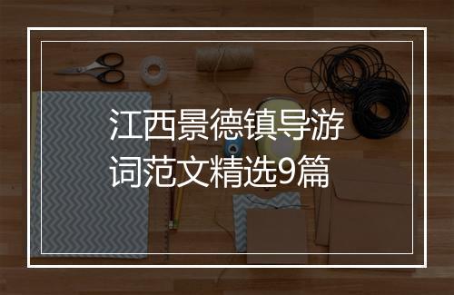 江西景德镇导游词范文精选9篇