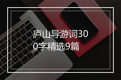 庐山导游词300字精选9篇