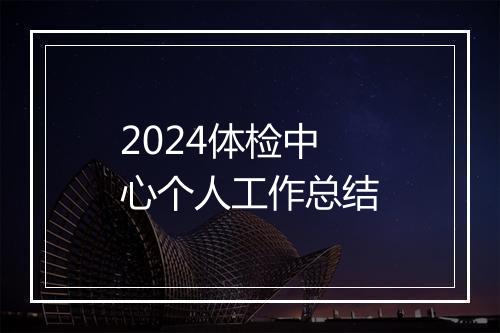 2024体检中心个人工作总结