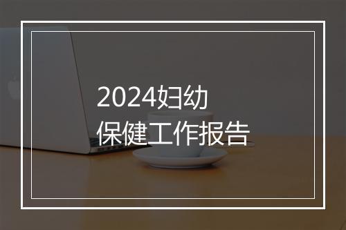 2024妇幼保健工作报告