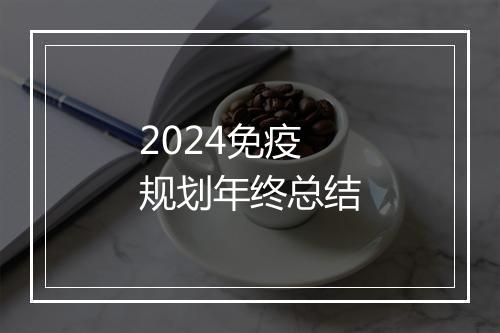 2024免疫规划年终总结