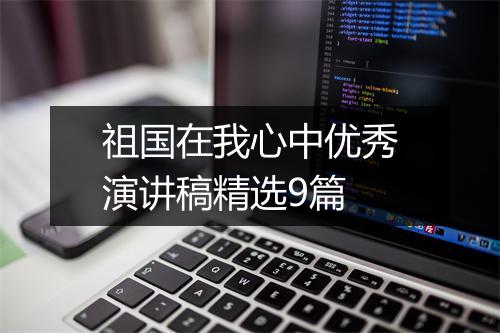 祖国在我心中优秀演讲稿精选9篇