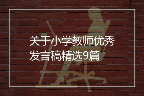 关于小学教师优秀发言稿精选9篇