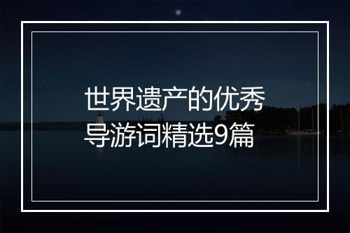 世界遗产的优秀导游词精选9篇