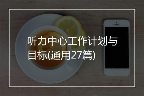 听力中心工作计划与目标(通用27篇)