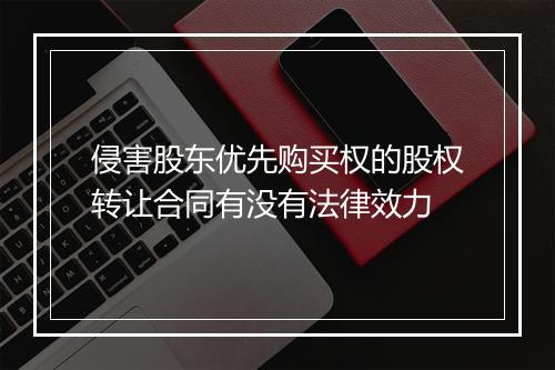 侵害股东优先购买权的股权转让合同有没有法律效力