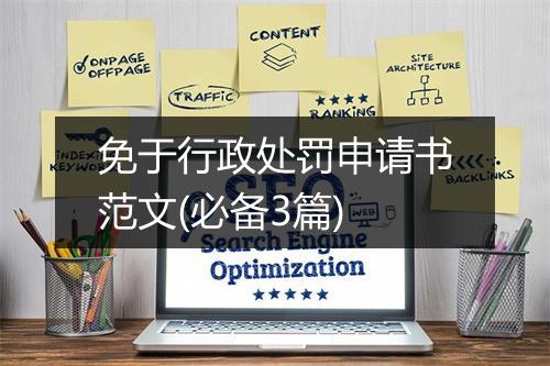 免于行政处罚申请书范文(必备3篇)