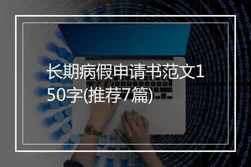 长期病假申请书范文150字(推荐7篇)