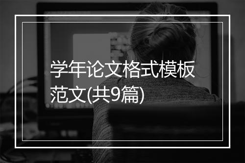 学年论文格式模板范文(共9篇)